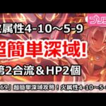 【プリコネ】超カンタン深域攻略！火属性4-10～5-9、第2合流＆HP2個で再現可能【プリンセスコネクト！】