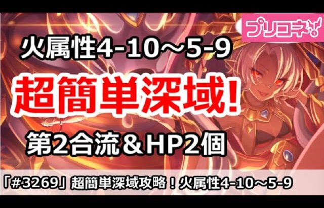 【プリコネ】超カンタン深域攻略！火属性4-10～5-9、第2合流＆HP2個で再現可能【プリンセスコネクト！】