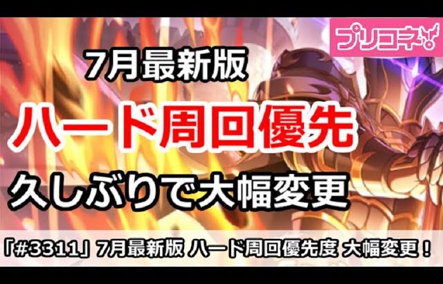 【プリコネ】ハード周回優先度 7月最新版 久しぶりで大幅変更！【プリンセスコネクト！】