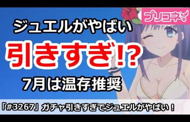 【プリコネ】ガチャ引きすぎでジュエルがやばい！7月は温存推奨【プリンセスコネクト！】