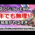 【プリコネ】ダンジョンEX7クリアは1年でも無理！？未だに難易度がやばい！【プリンセスコネクト！】