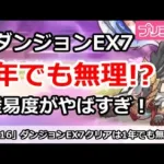 【プリコネ】ダンジョンEX7クリアは1年でも無理！？未だに難易度がやばい！【プリンセスコネクト！】