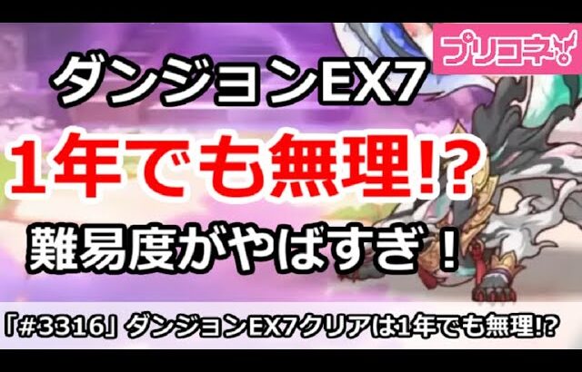 【プリコネ】ダンジョンEX7クリアは1年でも無理！？未だに難易度がやばい！【プリンセスコネクト！】