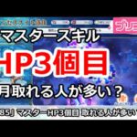 【プリコネ】マスタースキルHP3個目を今月取れる人が多い？【プリンセスコネクト！】