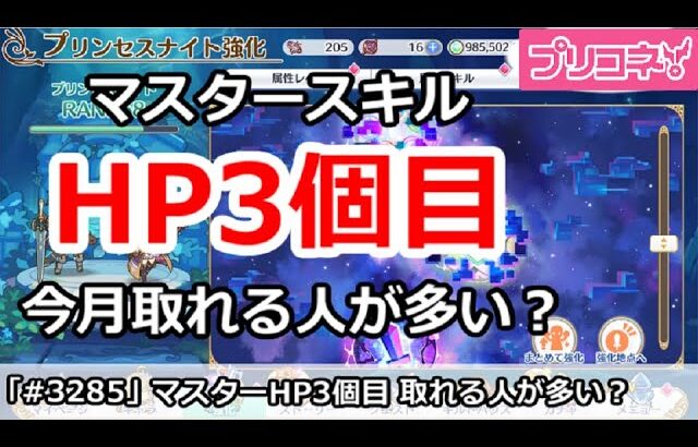 【プリコネ】マスタースキルHP3個目を今月取れる人が多い？【プリンセスコネクト！】