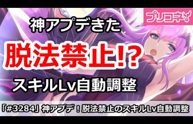 【プリコネ】神アプデきた！脱法禁止のスキルLv自動調整がくる！？【プリンセスコネクト！】