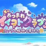 【プリコネR】イベントストーリー 「あつまれイイコトクラブ！　ミソラの愉快な夏休み」