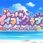 【プリコネR】イベントストーリー 「あつまれイイコトクラブ！　ミソラの愉快な夏休み」