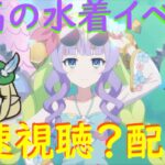 【プリコネR】自称ストーリーガチ勢の「幻惑の妖精　‐真夏の園で舞踊る影‐」最速視聴？ライブ アメスサマーーーーーーー!!!【同時視聴】