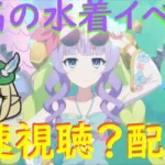 【プリコネR】自称ストーリーガチ勢の「幻惑の妖精　‐真夏の園で舞踊る影‐」最速視聴？ライブ アメスサマーーーーーーー!!!【同時視聴】