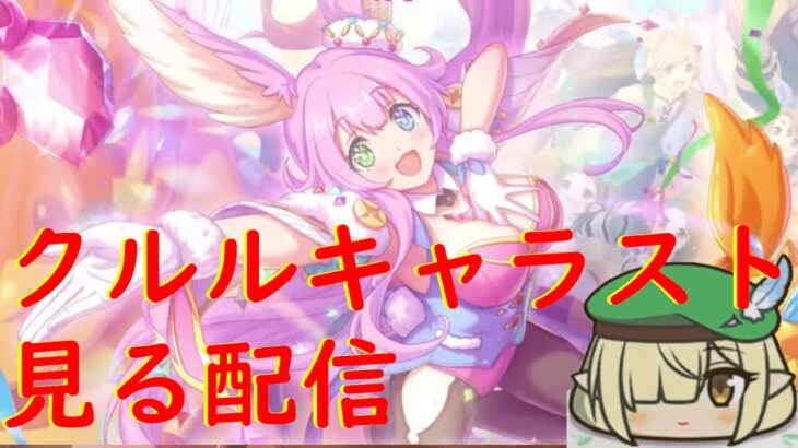 【プリコネR】謎がなくて逆に謎なクルルちゃんのキャラストーリー見て考察する配信！！重要なキャラなのか？【配信初心者】