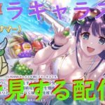 【プリコネR】水着ミソラのキャラストーリー見る配信！！吹っ切れたミソラはどのような顔を見せてくれるのか？【配信初心者】