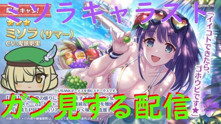 【プリコネR】水着ミソラのキャラストーリー見る配信！！吹っ切れたミソラはどのような顔を見せてくれるのか？【配信初心者】