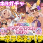 【プリコネRガチャ】ネフィ=ネラとネア（サマー）が欲しくてプリフェスガチャをやった結果【棒読みちゃん/ゆっくり実況/無課金】