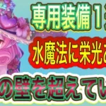 【プリコネR】水着ネネカの専用装備１解説!!水属性の魔法に未来はあるのか!?属性の壁を破壊しろ!!