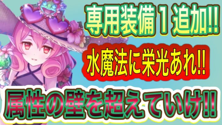 【プリコネR】水着ネネカの専用装備１解説!!水属性の魔法に未来はあるのか!?属性の壁を破壊しろ!!