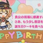 【プリコネR】 モニカの誕生日（2024/07/28）バースデープリンセス思い出プレイバックムービー （CV:辻あゆみ）＆全キャライラスト Monika Princess Connect