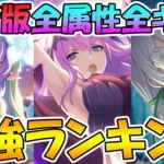 【プリコネR】今は誰が強い？最新版全属性最強キャラランキング！