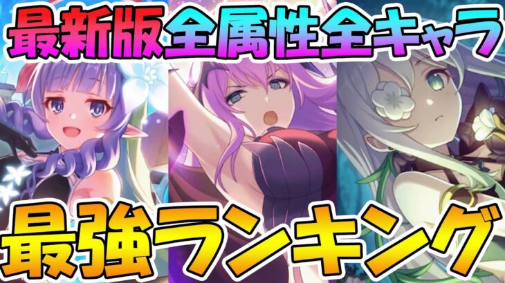 【プリコネR】今は誰が強い？最新版全属性最強キャラランキング！