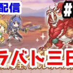 【プリコネR 実況】雑談配信！クラバト二日目！！【きのこげーむす】#243