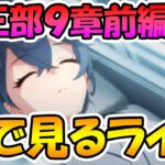 【プリコネR】プリコネオタクと見る、メインストーリー第三部９章前編【みんなで見るライブ】