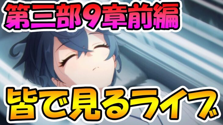 【プリコネR】プリコネオタクと見る、メインストーリー第三部９章前編【みんなで見るライブ】