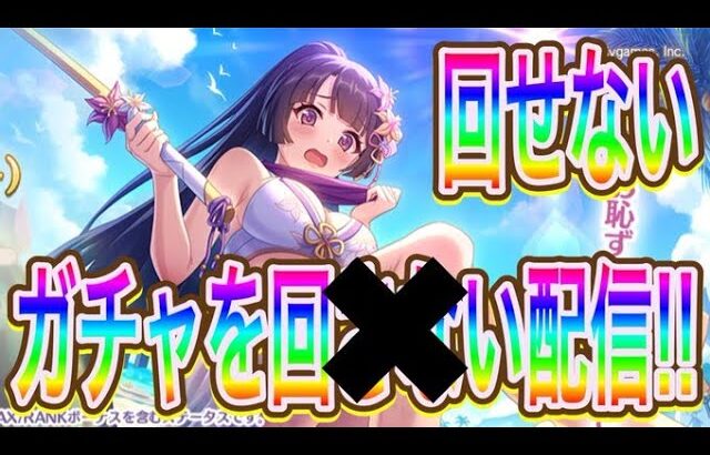 【プリコネR】水着リリガチャを回せないライブ⁉アプデが楽しみだ‼