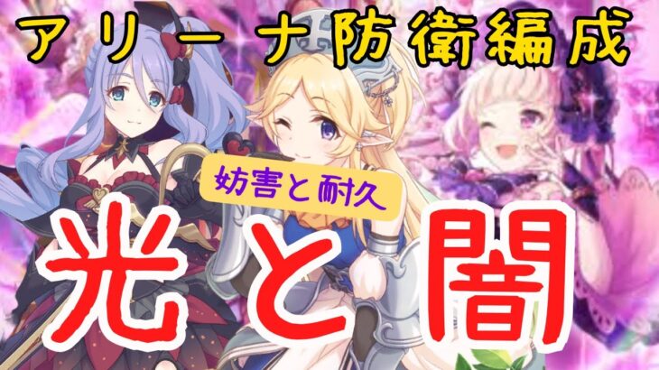 【プリコネR】闇姉ユカリユキ編成【アリーナ防衛編成】