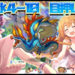 【プリコネR】深域水４－１０　目押しなし　水着リリ＆水着ペコ編成