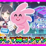 【プリコネR】初日でほぼ終わると考えたら･･･次元断層は神コンテンツなのでは？？🤔。なわけあるか！！【雑談】