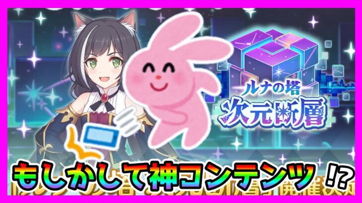 【プリコネR】初日でほぼ終わると考えたら･･･次元断層は神コンテンツなのでは？？🤔。なわけあるか！！【雑談】