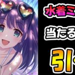 【プリコネR】水着ミソラさん、水ネアさん手に入れるまで引くガチャライブ【ライブ】