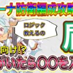 【プリコネR】アリーナ防衛編成攻略方法紹介!!初心者にわかりやすいロジックを教えて!!盾編