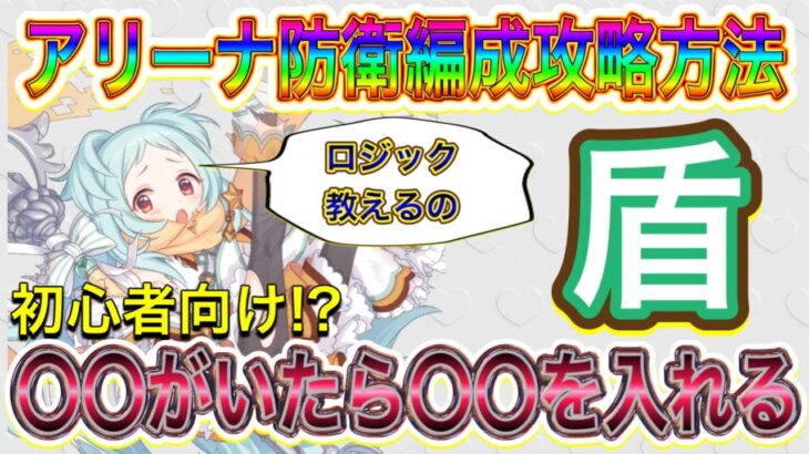 【プリコネR】アリーナ防衛編成攻略方法紹介!!初心者にわかりやすいロジックを教えて!!盾編