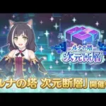 【プリコネR】次元断層　攻略する。