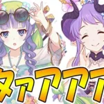 【プリコネR】遂にアメス様に水着が！！！そしてホマレもんまで！？？