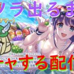 【プリコネR】水着ミソラ出るまでガチャ引くライブ！！ついに仲直りしたミソラこれは引くしかない！！【配信初心者】