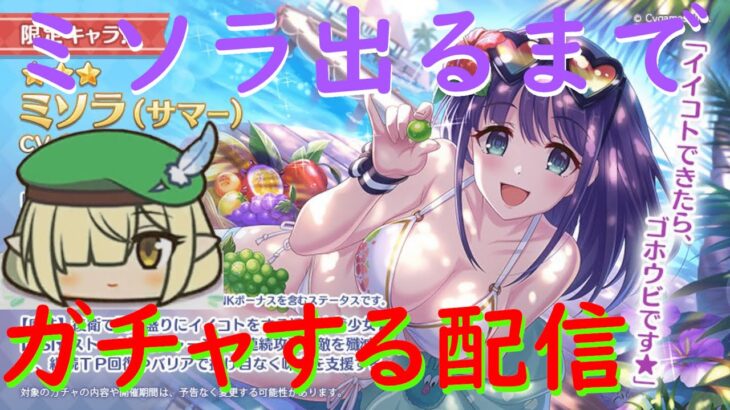 【プリコネR】水着ミソラ出るまでガチャ引くライブ！！ついに仲直りしたミソラこれは引くしかない！！【配信初心者】