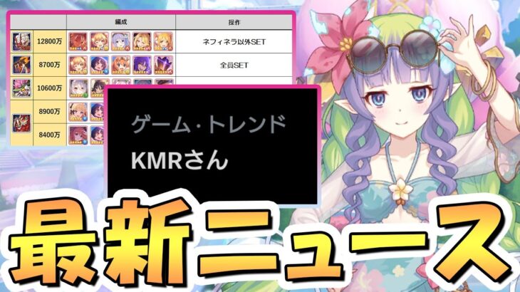 【プリコネR】「サイゲ界隈に衝撃が走った話題」「クラバト４段階目編成追加紹介」など【プリコネ】