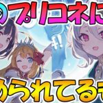 【プリコネR】今のプリコネに求められているものは何か？