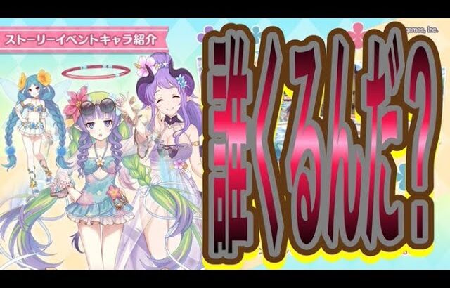 【プリコネR】新たな水着イベントでアメスやホマレが登場⁉ネビアは実装されるのか？