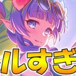 【プリコネR】アメス様、ズルすぎるやろ！！！