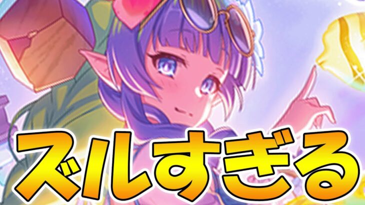 【プリコネR】アメス様、ズルすぎるやろ！！！