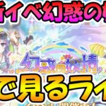 【プリコネR】プリコネオタクと見る、「幻惑の妖精　‐真夏の園で舞踊る影‐」【みんなで見るライブ】