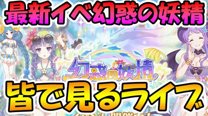 【プリコネR】プリコネオタクと見る、「幻惑の妖精　‐真夏の園で舞踊る影‐」【みんなで見るライブ】