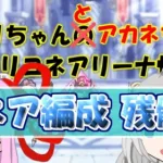 【プリコネR】叩かれるとネバネバしたものを吹き出す一部の性癖にめっちゃ刺さるエロい水ネア、編成難易度が鬼【バリーナ】【プリーナ】