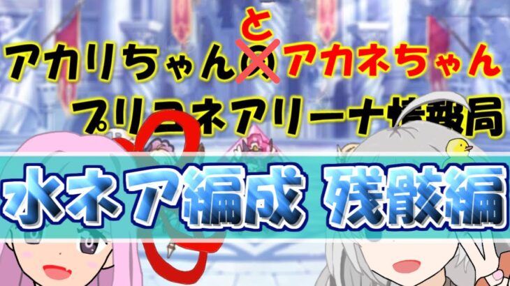 【プリコネR】叩かれるとネバネバしたものを吹き出す一部の性癖にめっちゃ刺さるエロい水ネア、編成難易度が鬼【バリーナ】【プリーナ】