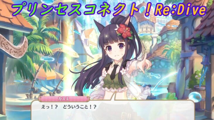 【プリコネR】オフなのに…全然関係ないところで強制変身させられるカスミｗ [Princess Connect!Re:Dive]