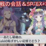 【プリコネR】 イベント「幻惑の妖精　‐真夏の園で舞踊る影‐」のボス戦の会話＆SP/EX+攻略 まとめ 【2024年07月31日サマーイベント】