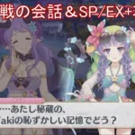 【プリコネR】 イベント「幻惑の妖精　‐真夏の園で舞踊る影‐」のボス戦の会話＆SP/EX+攻略 まとめ 【2024年07月31日サマーイベント】